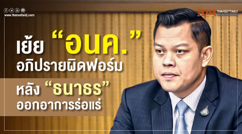เย้ย "อนค."อภิปรายผิดฟอร์ม หลัง"ธนาธร"ออกอาการร่อแร่ เย้ย "อนค."อภิปรายผิดฟอร์ม หลัง"ธนาธร"ออกอาการร่อแร่