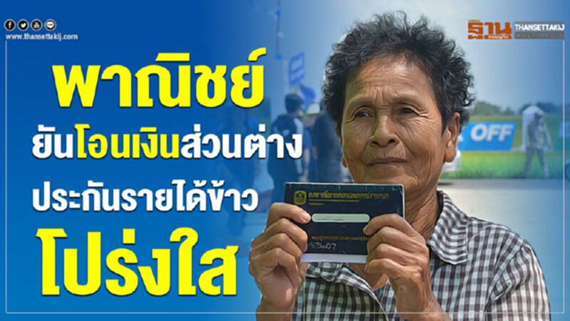 พาณิชย์ยันโอนเงินส่วนต่างประกันรายได้ข้าวโปร่งใส พาณิชย์ยันโอนเงินส่วนต่างประกันรายได้ข้าวโปร่งใส