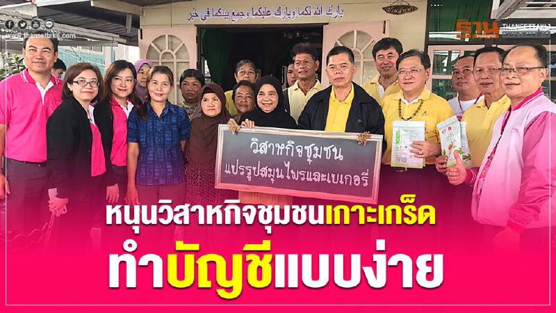 หนุนวิสาหกิจชุมชนเกาะเกร็ดทำบัญชีแบบง่าย  