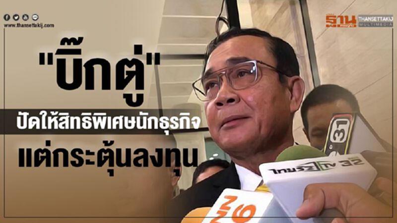 "บิ๊กตู่"ปัดให้สิทธิพิเศษนักธุรกิจ แต่กระตุ้นลงทุน "บิ๊กตู่"ปัดให้สิทธิพิเศษนักธุรกิจ แต่กระตุ้นลงทุน