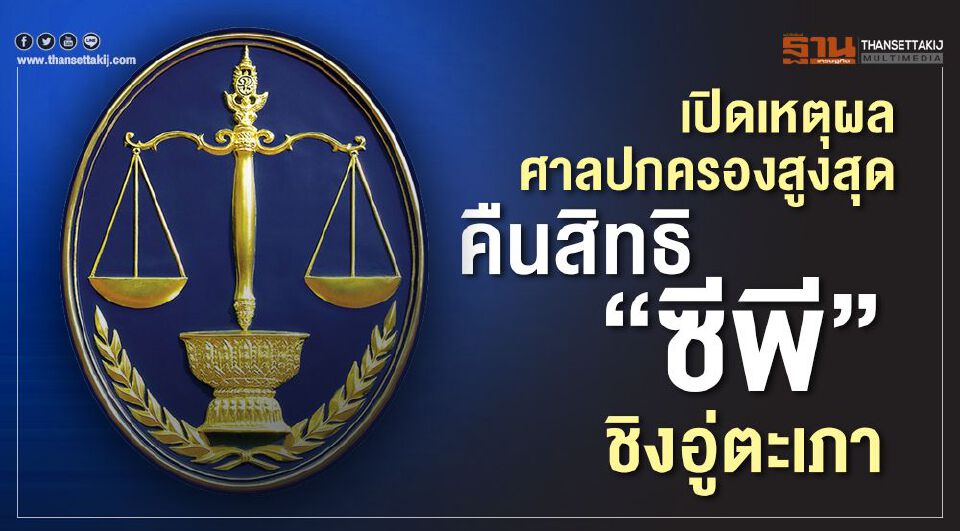 เปิดเหตุผล ศาลปกครองสูงสุดคืนสิทธิ"ซีพี" ชิงอู่ตะเภา