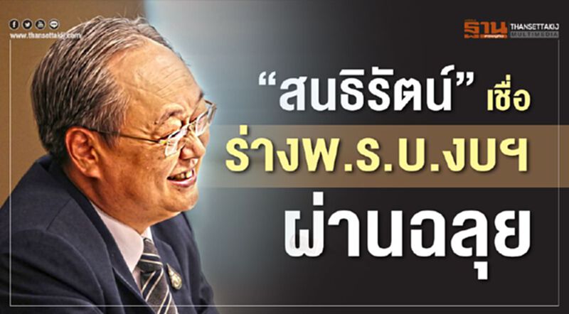 “สนธิรัตน์” เชื่อ ร่างพ.ร.บ.งบฯ ผ่านฉลุย “สนธิรัตน์” เชื่อ ร่างพ.ร.บ.งบฯ ผ่านฉลุย