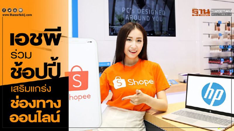 เอชพีร่วมช้อปปี้ เสริมแกร่งช่องทางออนไลน์ เอชพีร่วมช้อปปี้ เสริมแกร่งช่องทางออนไลน์