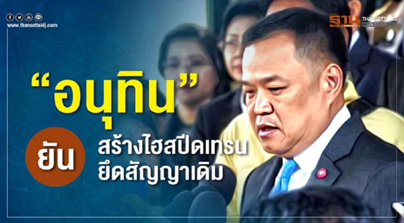 "อนุทิน" ยันสร้างไฮสปีดเทรน ยึดสัญญาเดิม "อนุทิน" ยันสร้างไฮสปีดเทรน ยึดสัญญาเดิม