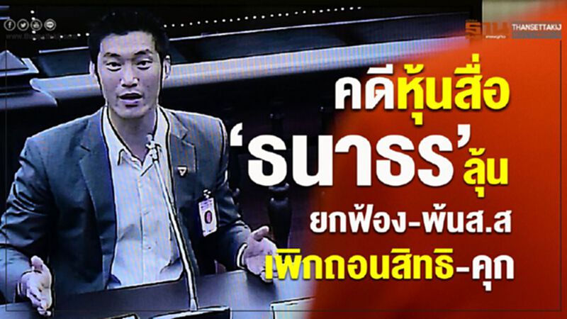 คดีหุ้นสื่อ”ธนาธร”ลุ้น “ยกฟ้อง-พ้นส.ส.-เพิกถอนสิทธิ-คุก” คดีหุ้นสื่อ”ธนาธร”ลุ้น “ยกฟ้อง-พ้นส.ส.-เพิกถอนสิทธิ-คุก”