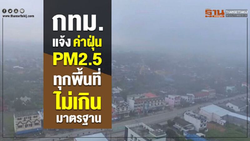 กทม.รายงานค่าฝุ่น PM2.5 ทุกพื้นที่ไม่เกินมาตรฐาน กทม.รายงานค่าฝุ่น PM2.5 ทุกพื้นที่ไม่เกินมาตรฐาน