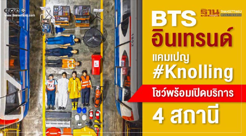 BTS อินเทรนด์แคมเปญ #Knolling โชว์พร้อมเปิดบริการ4สถานี BTS อินเทรนด์แคมเปญ #Knolling โชว์พร้อมเปิดบริการ4สถานี