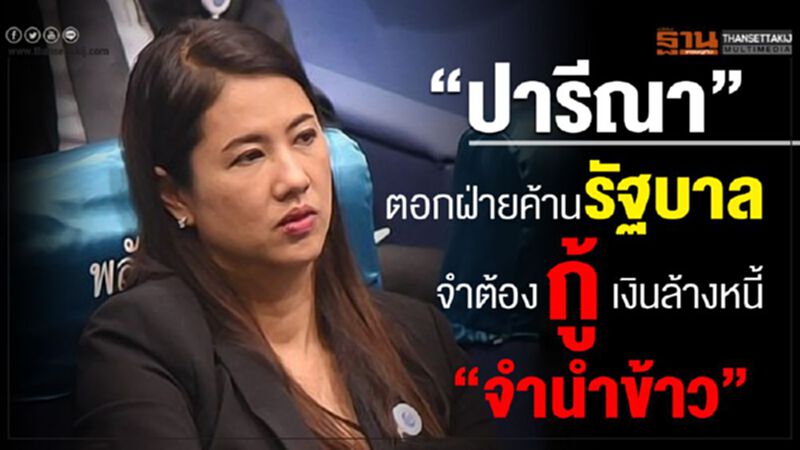“ปารีณา”ตอกฝ่ายค้าน รัฐบาลจำต้องกู้เงินตามล้างหนี้ “จำนำข้าว” “ปารีณา”ตอกฝ่ายค้าน รัฐบาลจำต้องกู้เงินตามล้างหนี้ “จำนำข้าว”