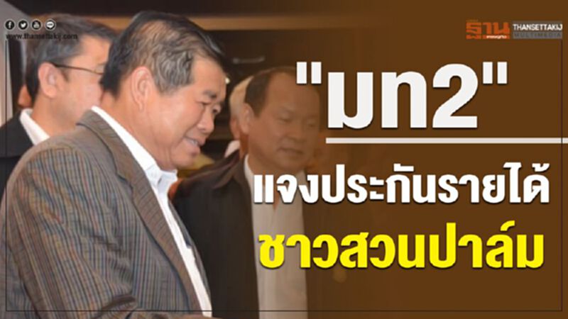 “มท.2” แจงประกันรายได้ ชาวสวนปาล์ม 6 จังหวัดชายแดนใต้ “มท.2” แจงประกันรายได้ ชาวสวนปาล์ม 6 จังหวัดชายแดนใต้