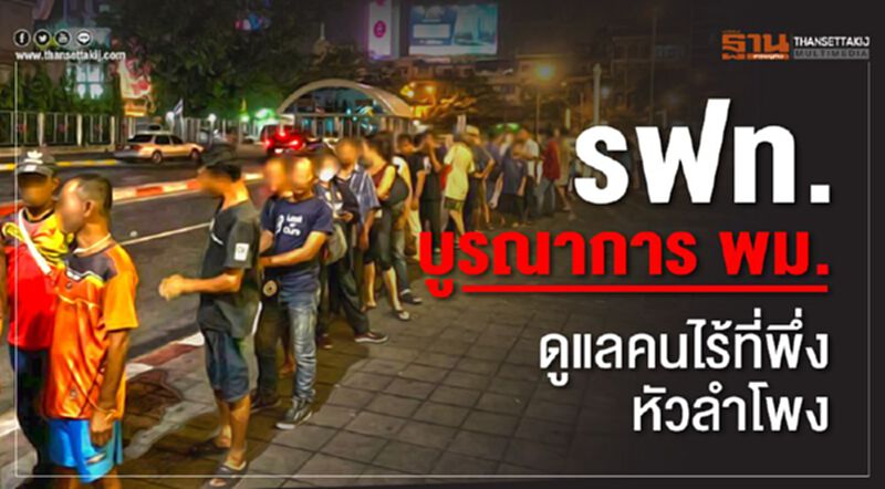 รฟท. บูรณาการ พม.ดูแลคนไร้ที่พึ่งหัวลำโพง รฟท. บูรณาการ พม.ดูแลคนไร้ที่พึ่งหัวลำโพง