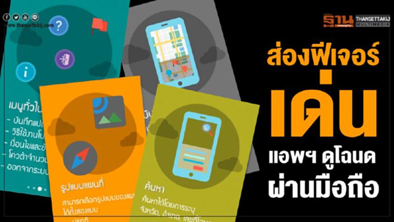 ส่องฟีเจอร์เด่น แอพฯดูโฉนดที่ดินผ่านมือถือ ส่องฟีเจอร์เด่น แอพฯดูโฉนดที่ดินผ่านมือถือ