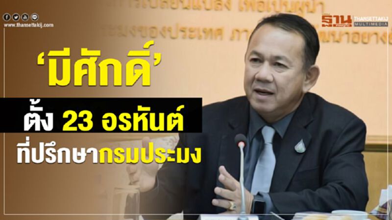 ‘มีศักดิ์’ ตั้ง 23 อรหันต์ที่ปรึกษากรมประมง ‘มีศักดิ์’ ตั้ง 23 อรหันต์ที่ปรึกษากรมประมง