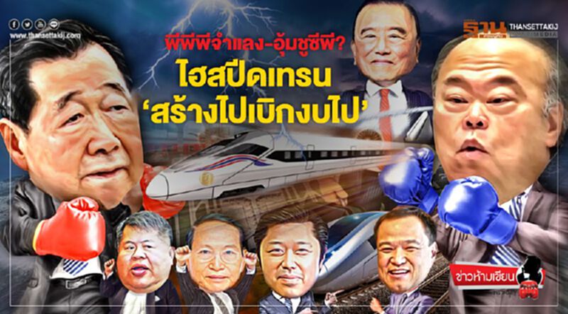 พีพีพี จำแลง-อุ้มชู ซีพี? ไฮสปีดเทรน 'สร้างไปเบิกงบไป' พีพีพี จำแลง-อุ้มชู ซีพี? ไฮสปีดเทรน 'สร้างไปเบิกงบไป'