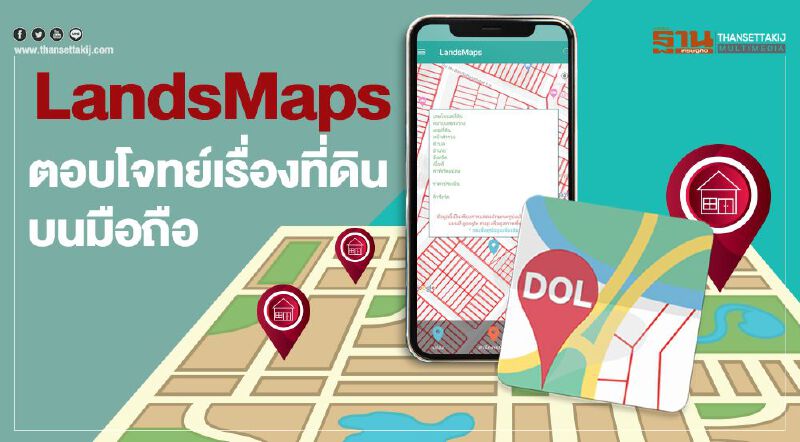 LandsMaps  ตอบโจทย์เรื่องที่ดินบนมือถือ