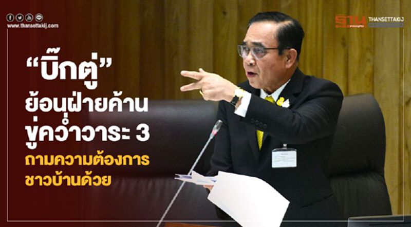 "บิ๊กตู่"ย้อนฝ่ายค้าน ขู่คว่ำวาระ 3 ถามความต้องการชาวบ้านด้วย "บิ๊กตู่"ย้อนฝ่ายค้าน ขู่คว่ำวาระ 3 ถามความต้องการชาวบ้านด้วย