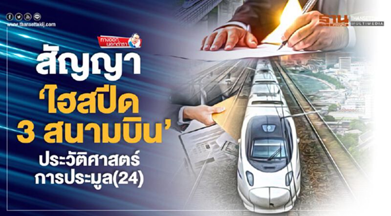 สัญญา‘ไฮสปีด 3 สนามบิน’ ประวัติศาสตร์การประมูล(24) สัญญา‘ไฮสปีด 3 สนามบิน’ ประวัติศาสตร์การประมูล(24)