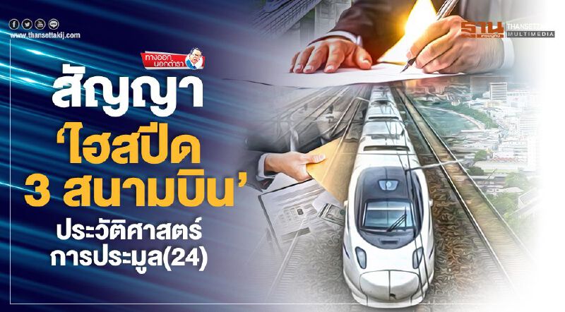 สัญญา‘ไฮสปีด 3 สนามบิน’ ประวัติศาสตร์การประมูล(24)