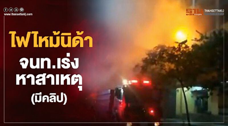 ไฟไหม้นิด้า จนท.เร่งหาสาเหตุ (มีคลิป) ไฟไหม้นิด้า จนท.เร่งหาสาเหตุ (มีคลิป)