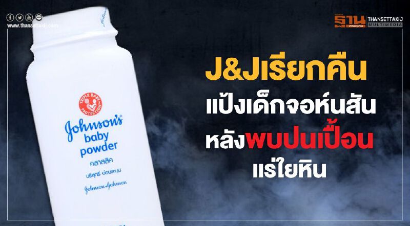 J&Jเรียกคืนแป้งเด็กจอห์นสันหลังพบปนเปื้อนแร่ใยหิน