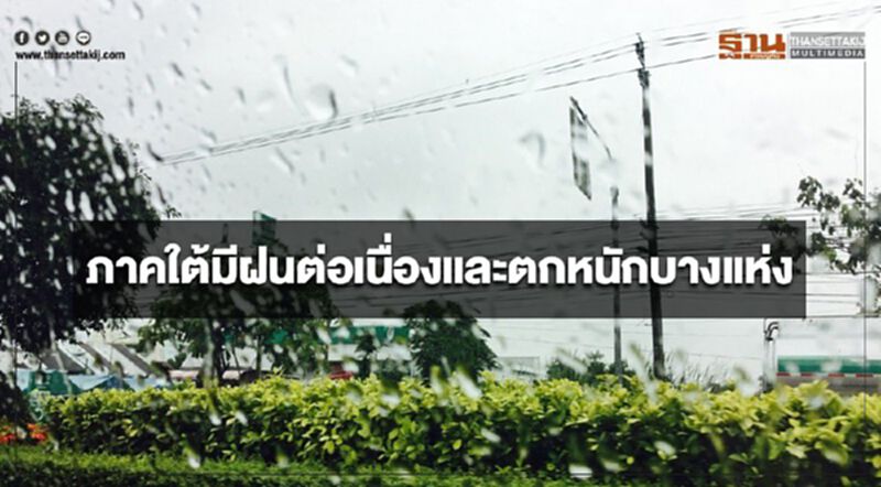 ภาคใต้มีฝนต่อเนื่องและตกหนักบางแห่ง ภาคใต้มีฝนต่อเนื่องและตกหนักบางแห่ง