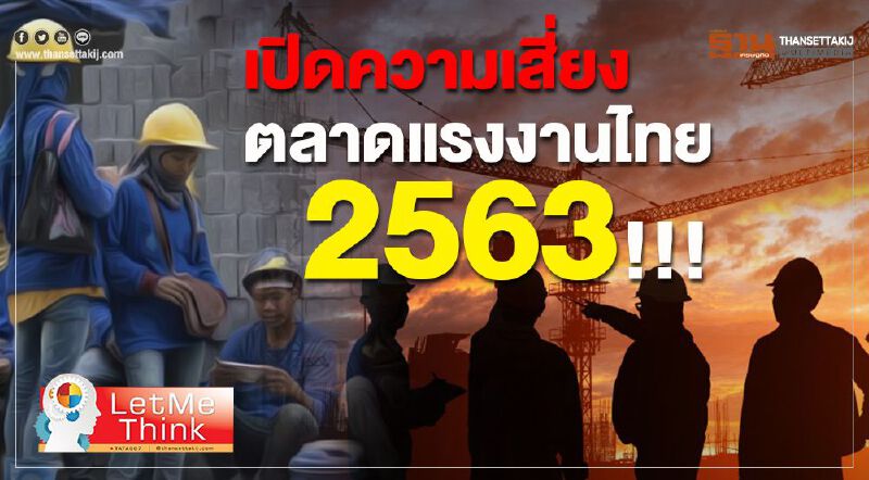 เปิดความเสี่ยงตลาดแรงงานไทย2563!!!
