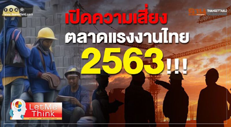 เปิดความเสี่ยงตลาดแรงงานไทย2563!!! เปิดความเสี่ยงตลาดแรงงานไทย2563!!!