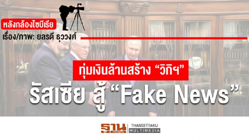 หลังกล้องไซบีเรีย: ทุ่มเงินล้านสร้าง “วิกิฯ” รัสเซียสู้ “Fake News” หลังกล้องไซบีเรีย: ทุ่มเงินล้านสร้าง “วิกิฯ” รัสเซียสู้ “Fake News”