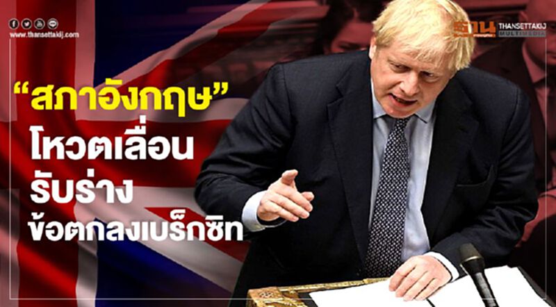 “สภาอังกฤษ” โหวตเลื่อนรับร่างข้อตกลงเบร็กซิท “สภาอังกฤษ” โหวตเลื่อนรับร่างข้อตกลงเบร็กซิท