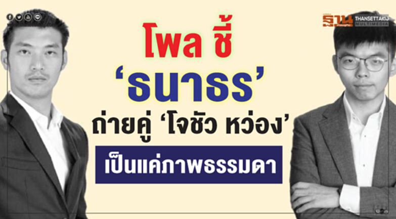 โพล ชี้ "ธนาธร" ถ่ายคู่ "โจชัว หว่อง" เป็นแค่ภาพธรรมดา โพล ชี้ "ธนาธร" ถ่ายคู่ "โจชัว หว่อง" เป็นแค่ภาพธรรมดา