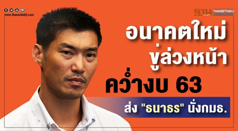อนาคตใหม่ ขู่ล่วงหน้าคว่ำงบ63 ส่ง "ธนาธร" นั่งกมธ. อนาคตใหม่ ขู่ล่วงหน้าคว่ำงบ63 ส่ง "ธนาธร" นั่งกมธ.