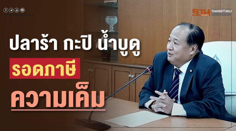 ปลาร้า กะปิ น้ำบูดู รอดภาษีความเค็ม