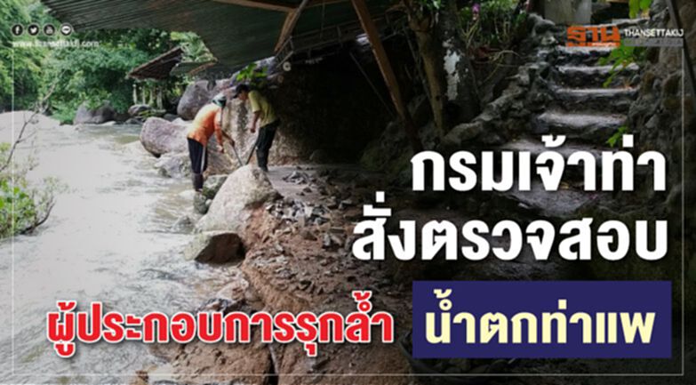 กรมเจ้าท่าสั่งตรวจสอบ ผู้ประกอบการรุกล้ำน้ำตกท่าแพ กรมเจ้าท่าสั่งตรวจสอบ ผู้ประกอบการรุกล้ำน้ำตกท่าแพ