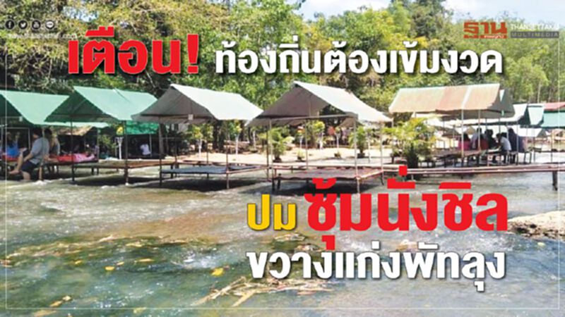 เตือน! ท้องถิ่นต้องเข้มงวด ปมซุ้มนั่งชิลขวางแก่งพัทลุง เตือน! ท้องถิ่นต้องเข้มงวด ปมซุ้มนั่งชิลขวางแก่งพัทลุง