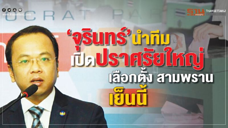 จุรินทร์ นำทีมเปิดปราศรัยใหญ่ เลือกตั้ง สามพราน เย็นนี้ จุรินทร์ นำทีมเปิดปราศรัยใหญ่ เลือกตั้ง สามพราน เย็นนี้