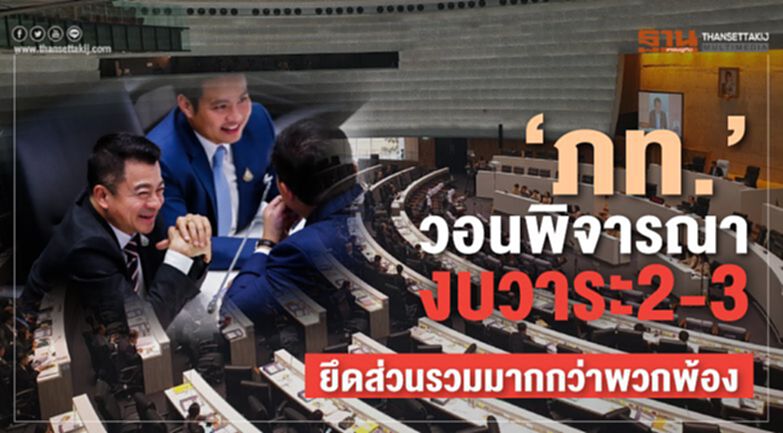 “ภท ."วอนพิจารณางบวาระ2-3 ยึดส่วนรวมมากกว่าพวกพ้อง “ภท ."วอนพิจารณางบวาระ2-3 ยึดส่วนรวมมากกว่าพวกพ้อง