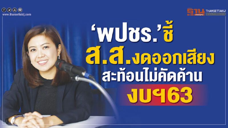 "พปชร."ชี้ส.ส.งดออกเสียง สะท้อนไม่คัดค้านงบฯ63 "พปชร."ชี้ส.ส.งดออกเสียง สะท้อนไม่คัดค้านงบฯ63