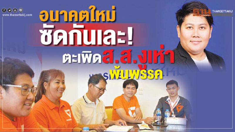 อนาคตใหม่ ซัดกันเละ! ตะเพิดส.ส.งูเห่าพ้นพรรค อนาคตใหม่ ซัดกันเละ! ตะเพิดส.ส.งูเห่าพ้นพรรค