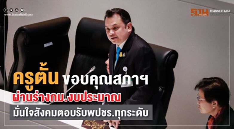 ครูตั้นขอบคุณสภาฯผ่านร่างกม.งบประมาณ มั่นใจสังคมตอบรับพปชร.ทุกระดับ ครูตั้นขอบคุณสภาฯผ่านร่างกม.งบประมาณ มั่นใจสังคมตอบรับพปชร.ทุกระดับ