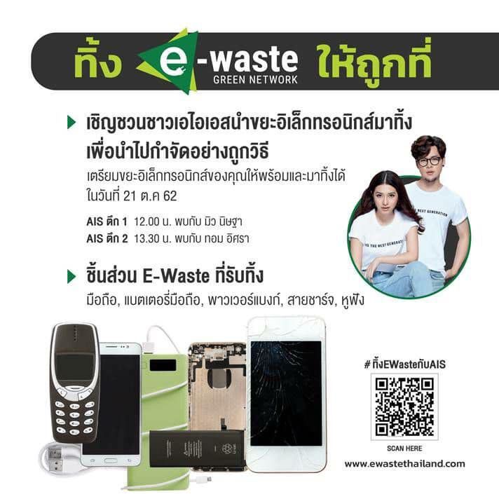 “เอไอเอส” ควงสองพรีเซ็นเตอร์ อาสารับขยะอิเล็คทรอนิคส์ทิ้งทำลาย