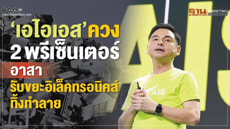 “เอไอเอส” ควงสองพรีเซ็นเตอร์ อาสารับขยะอิเล็คทรอนิคส์ทิ้งทำลาย “เอไอเอส” ควงสองพรีเซ็นเตอร์ อาสารับขยะอิเล็คทรอนิคส์ทิ้งทำลาย