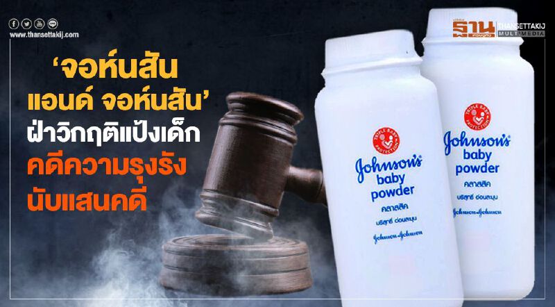 ‘จอห์นสัน แอนด์ จอห์นสัน’ ฝ่าวิกฤติแป้งเด็ก คดีความรุงรังนับแสนคดี