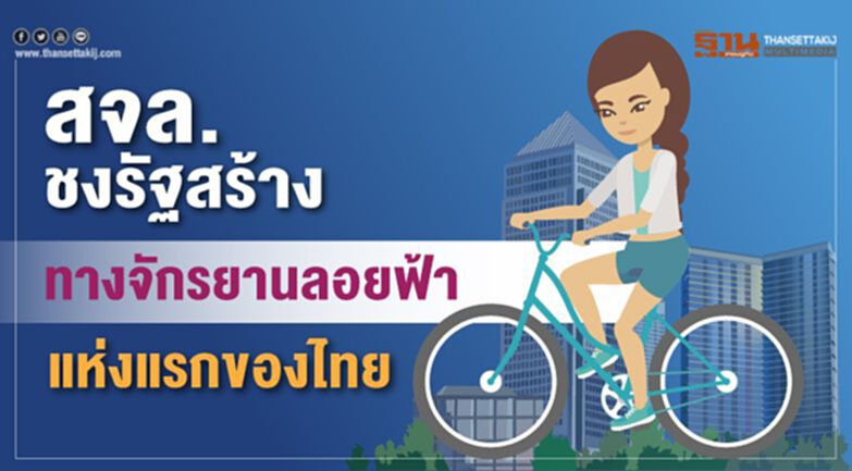 สจล.ชงรัฐสร้าง “ทางจักรยานลอยฟ้าแห่งแรกของไทย” สจล.ชงรัฐสร้าง “ทางจักรยานลอยฟ้าแห่งแรกของไทย”
