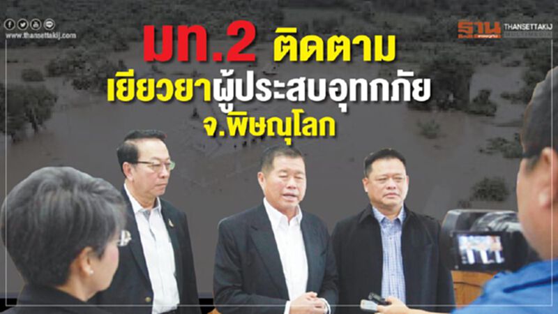 มท.2 ติดตามเยียวยาผู้ประสบอุทกภัย จ.พิษณุโลก มท.2 ติดตามเยียวยาผู้ประสบอุทกภัย จ.พิษณุโลก