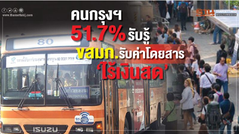 คนกรุงกว่าครึ่งจ่ายค่ารถเมล์”ไร้เงินสด” คนกรุงกว่าครึ่งจ่ายค่ารถเมล์”ไร้เงินสด”