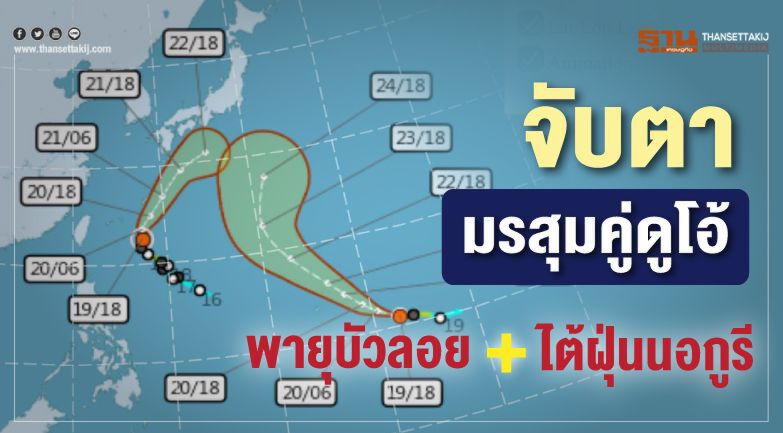 จับตา พายุบัวลอย-ไต้ฝุ่นนอกูรี มุ่งหน้าญี่ปุ่น