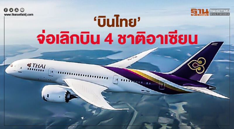 "บินไทย"จ่อเลิกบิน4ชาติอาเซียน "บินไทย"จ่อเลิกบิน4ชาติอาเซียน