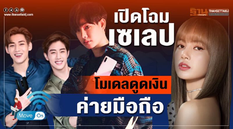ลิซ่า-เป๊ก-แบมแบม สามพรีเซนเตอร์ตัวท็อปชุดยอดพุ่ง ลิซ่า-เป๊ก-แบมแบม สามพรีเซนเตอร์ตัวท็อปชุดยอดพุ่ง
