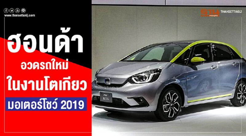 ฮอนด้า อวดรถใหม่ในงานโตเกียว มอเตอร์โชว์ 2019 ฮอนด้า อวดรถใหม่ในงานโตเกียว มอเตอร์โชว์ 2019