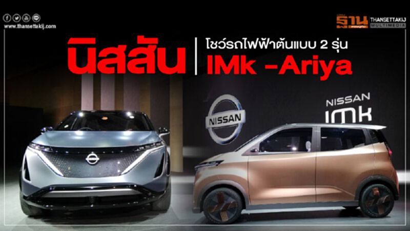 นิสสัน โชว์รถไฟฟ้าต้นแบบ 2รุ่น IMk -Ariya นิสสัน โชว์รถไฟฟ้าต้นแบบ 2รุ่น IMk -Ariya