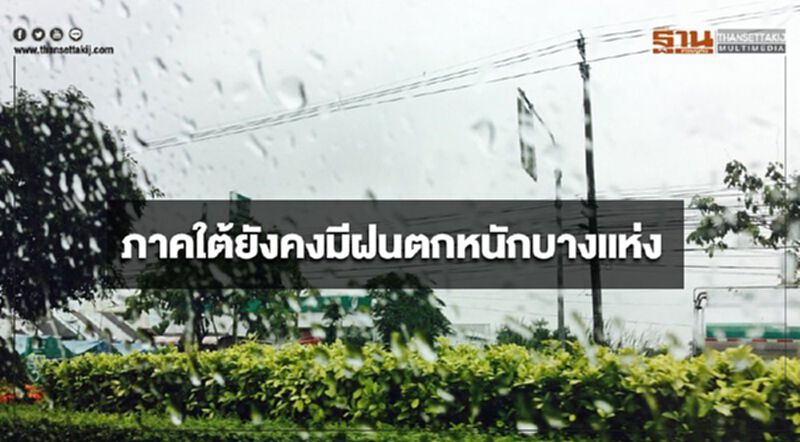 ภาคใต้ยังคงมีฝนตกหนักบางแห่ง ภาคใต้ยังคงมีฝนตกหนักบางแห่ง